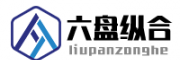 六盘纵合B2B企业管理系统